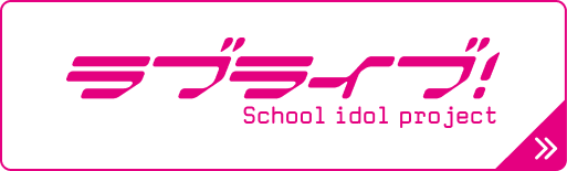 ラブライブ！