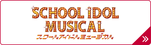 ラブライブ！スクールアイドルミュージカル