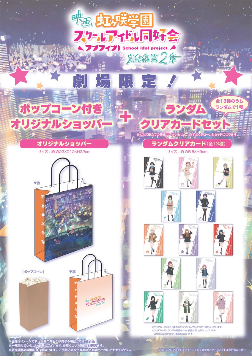 映画『ラブライブ！虹ヶ咲学園スクールアイドル同好会 完結編 第２章』劇場限定ポップコーン付きオリジナルショッパー