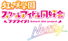 『ラブライブ!虹ヶ咲学園スクールアイドル同好会 NEXT SKY』特設サイト